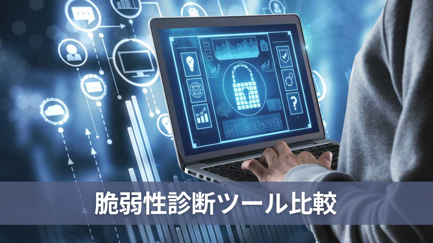 脆弱性診断ツール比較