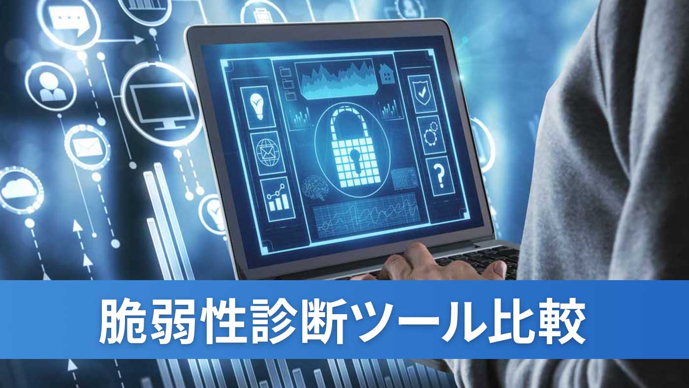 脆弱性診断ツール比較