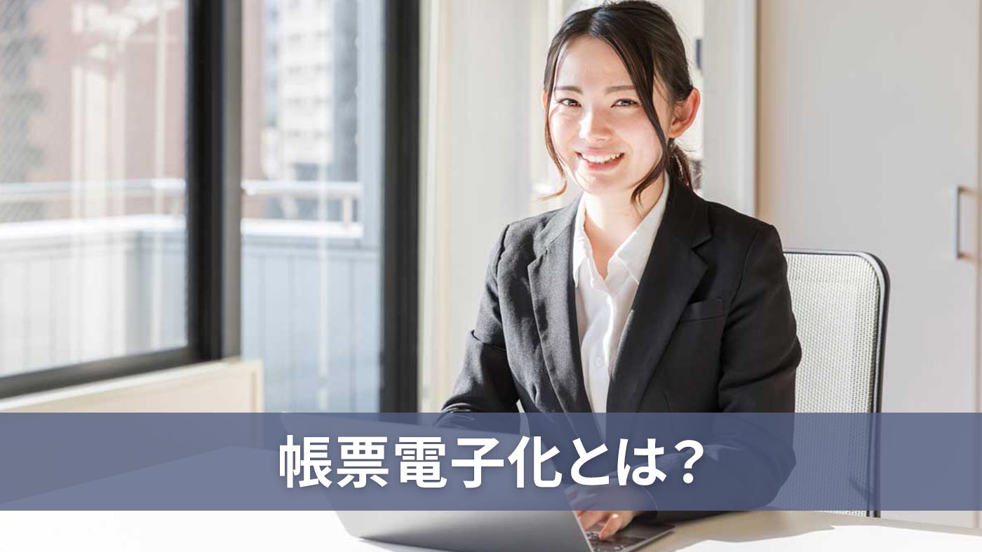 帳票電子化とは？
