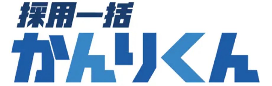 採用一括かんりくん