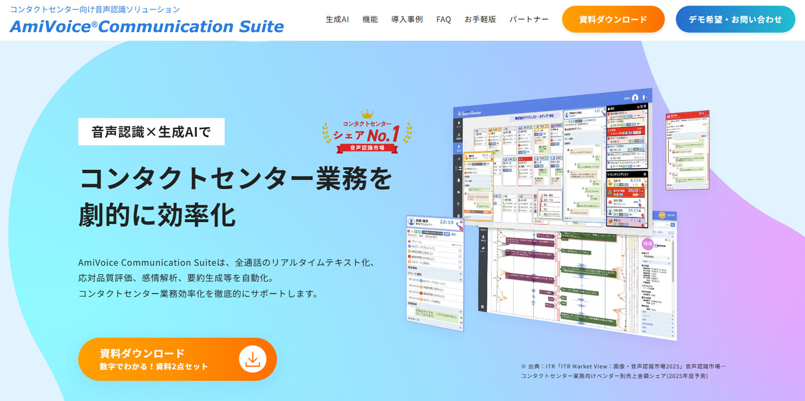 AmiVoice® Communication Suite公式Webサイト