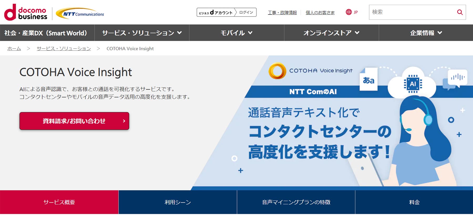 COTOHA Voice Insight_公式Webサイト