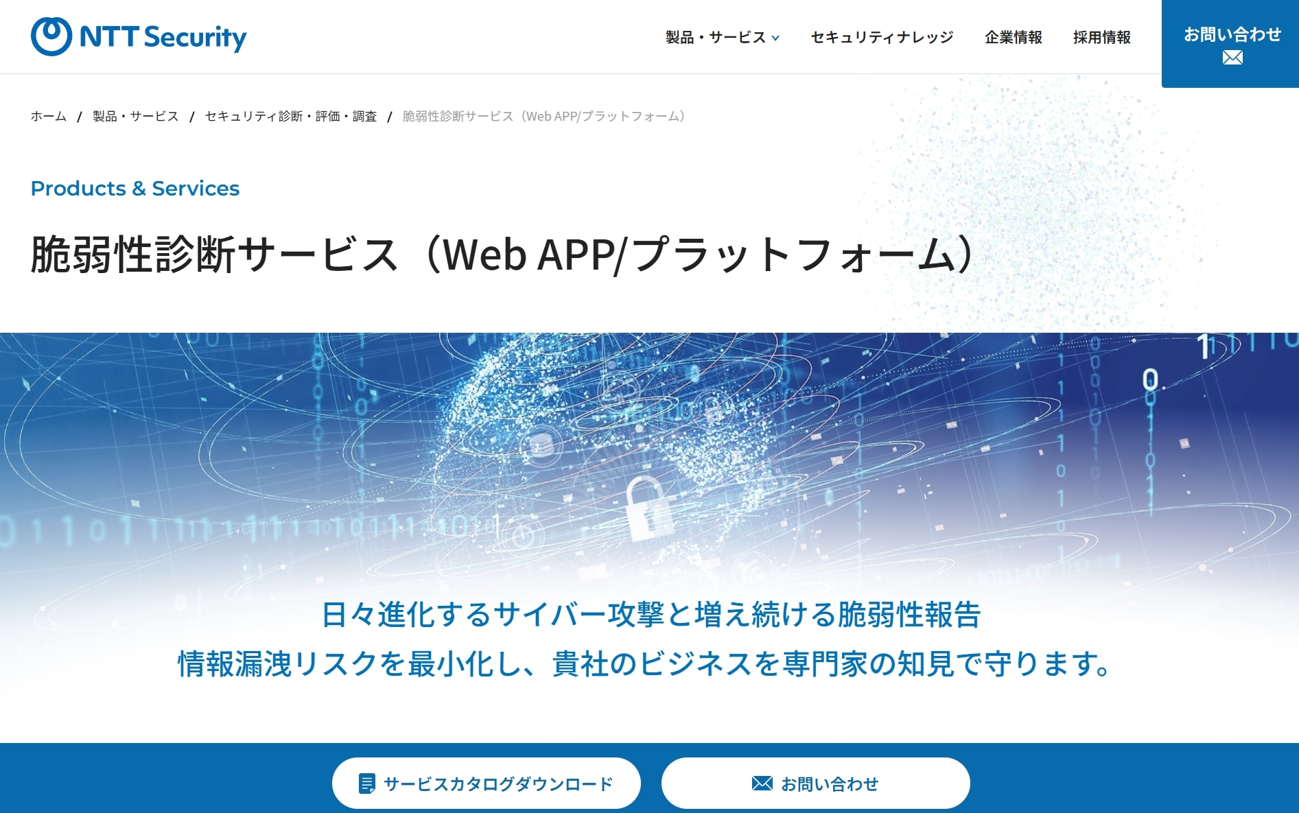 脆弱性診断サービス_公式Webサイト