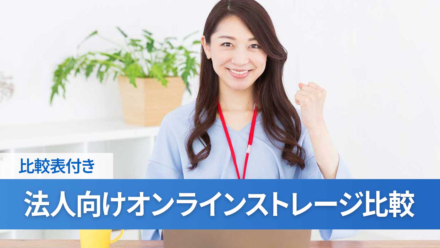 法人向けオンラインストレージ比較