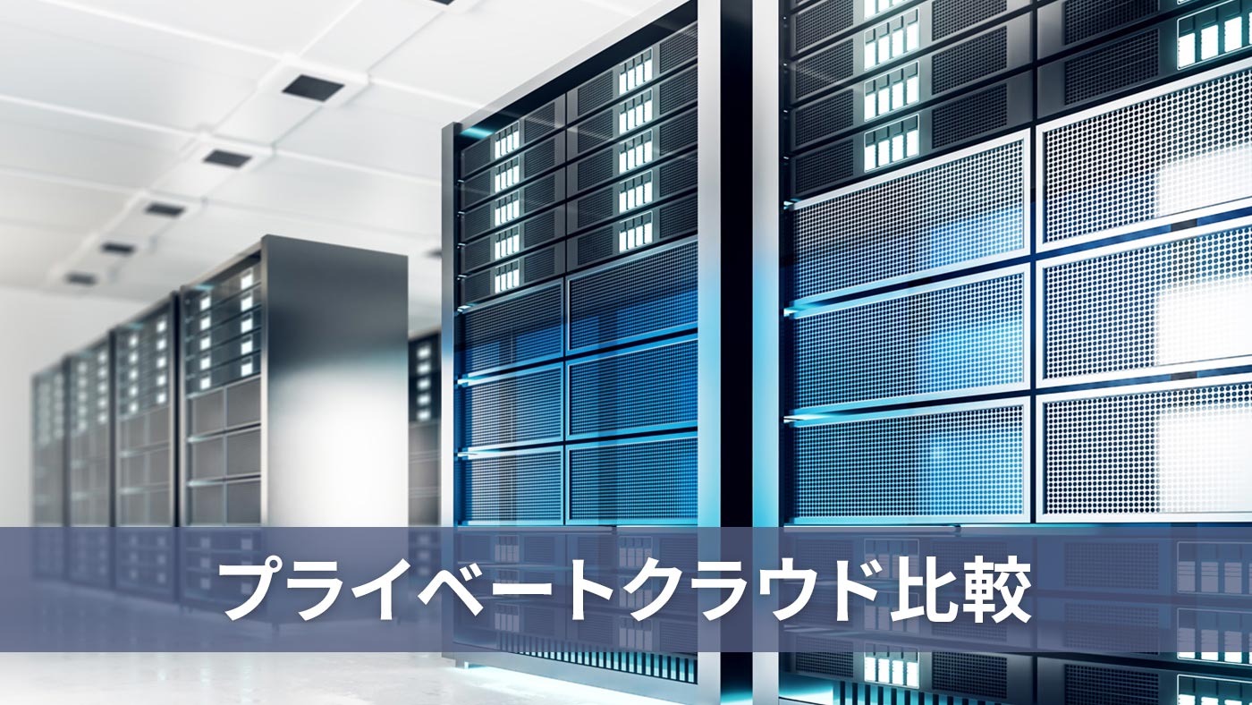 プライベートクラウド比較