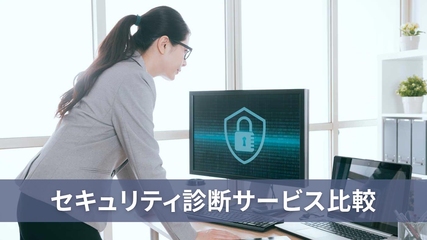 セキュリティ診断サービス比較