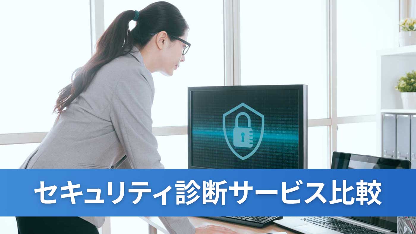 セキュリティ診断サービス比較