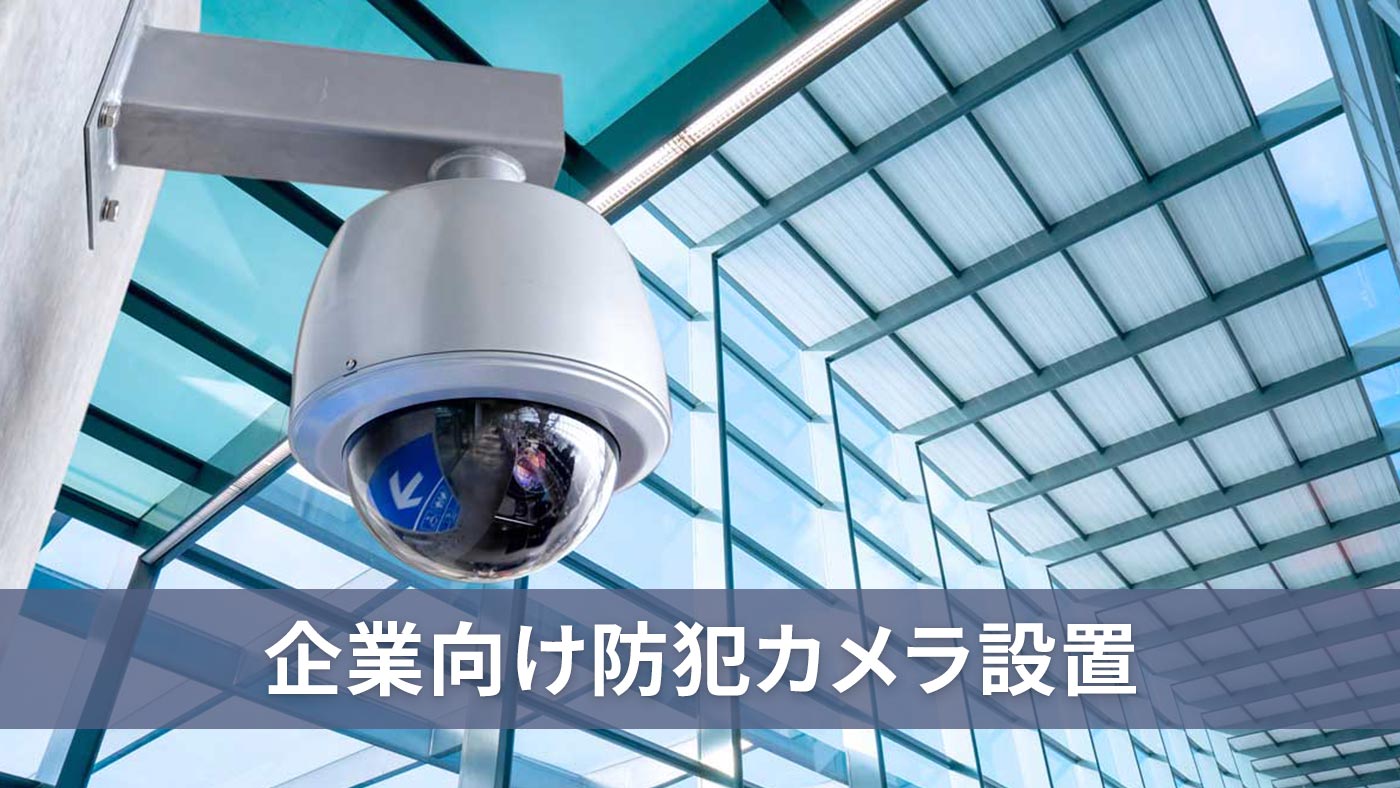 企業向け防犯カメラ設置