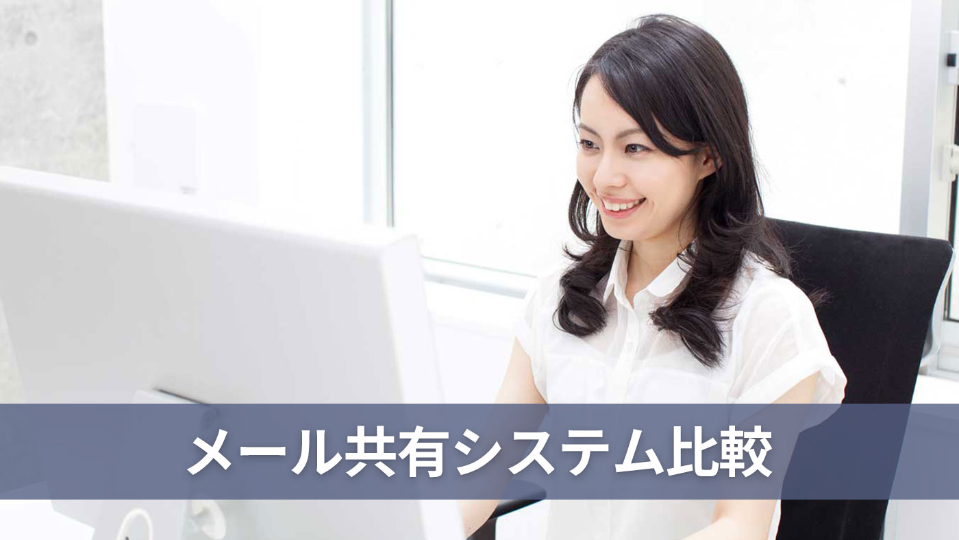 メール共有システム比較
