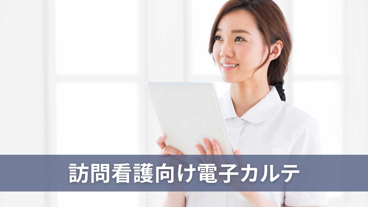 訪問看護・介護ソフト比較