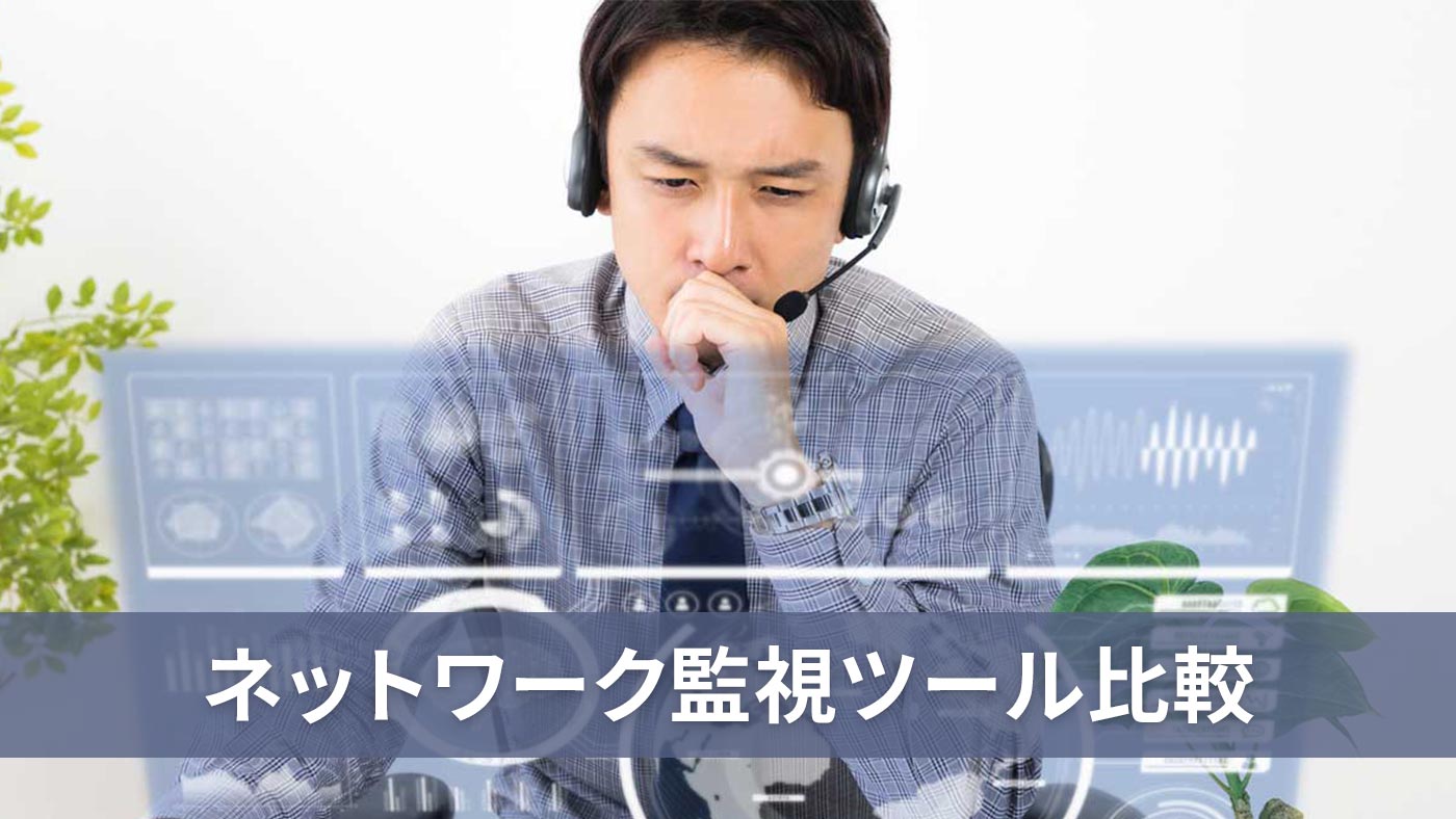 ネットワーク監視ツール比較