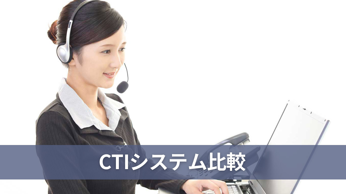 CTIシステム比較