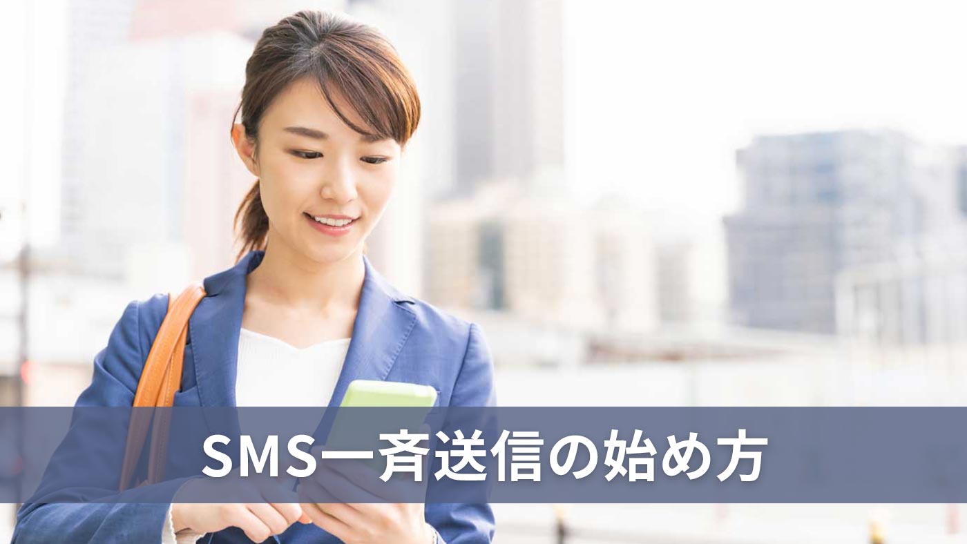 SMS一斉送信の始め方