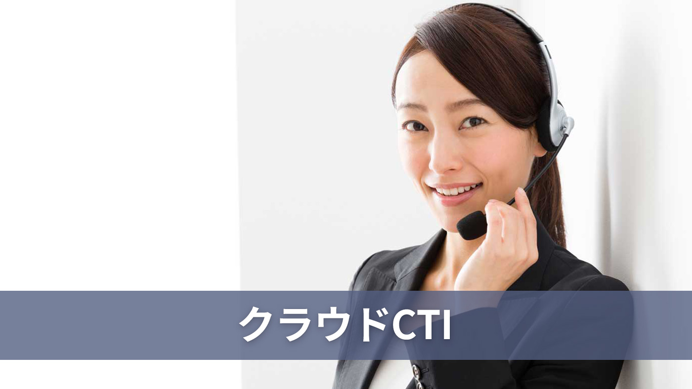 クラウドCTI