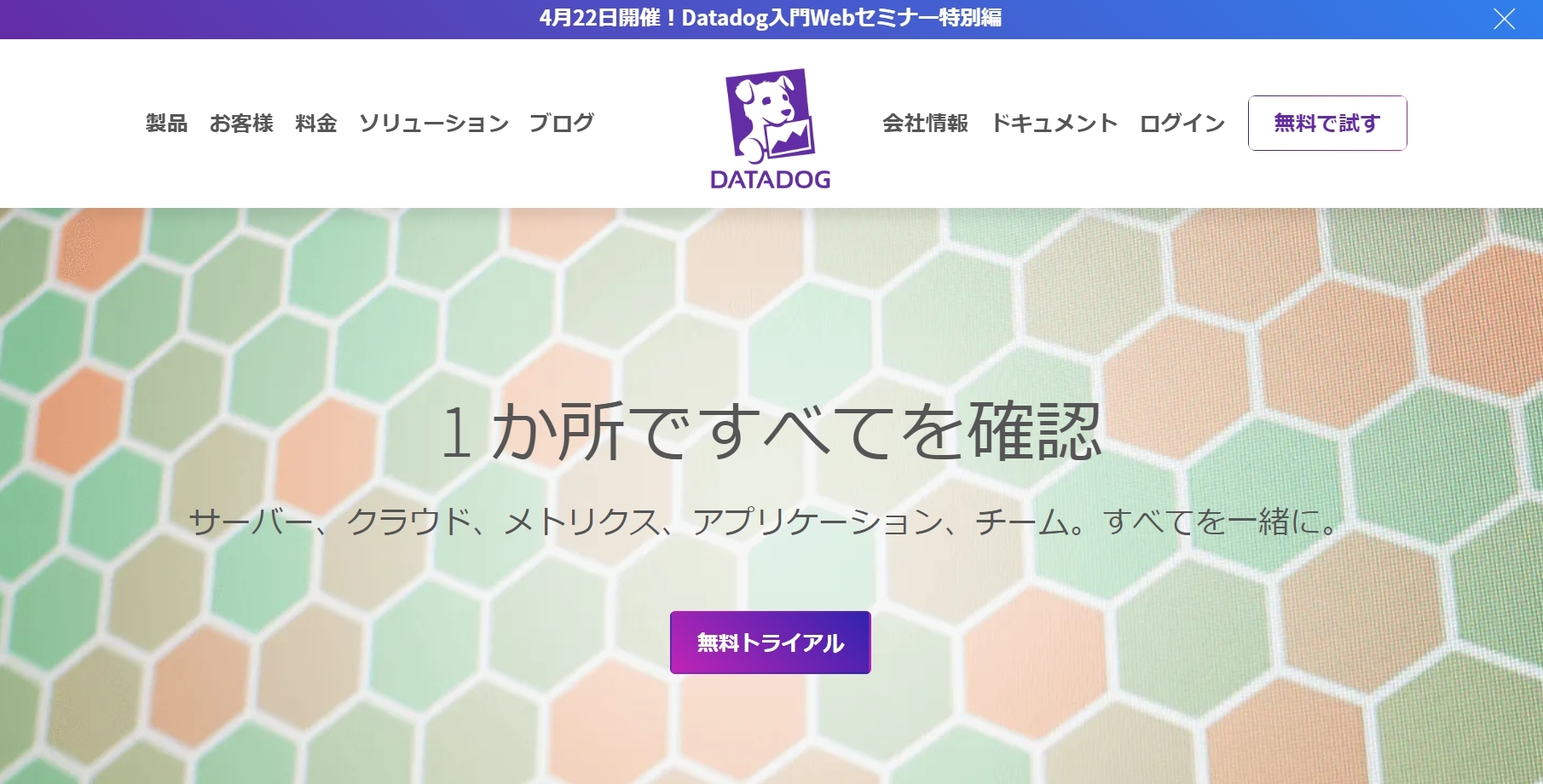 Datadog公式Webサイト