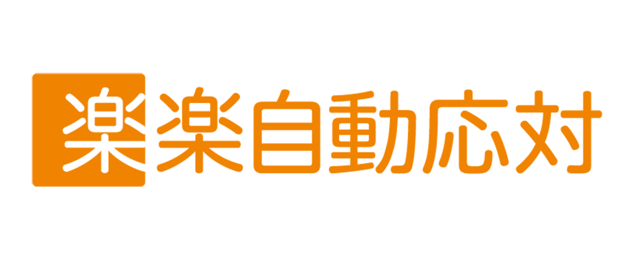 楽楽自動応対（旧：メールディーラー）