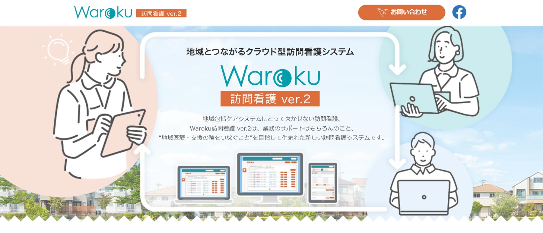 Waroku訪問看護 ver.2公式WEBサイト