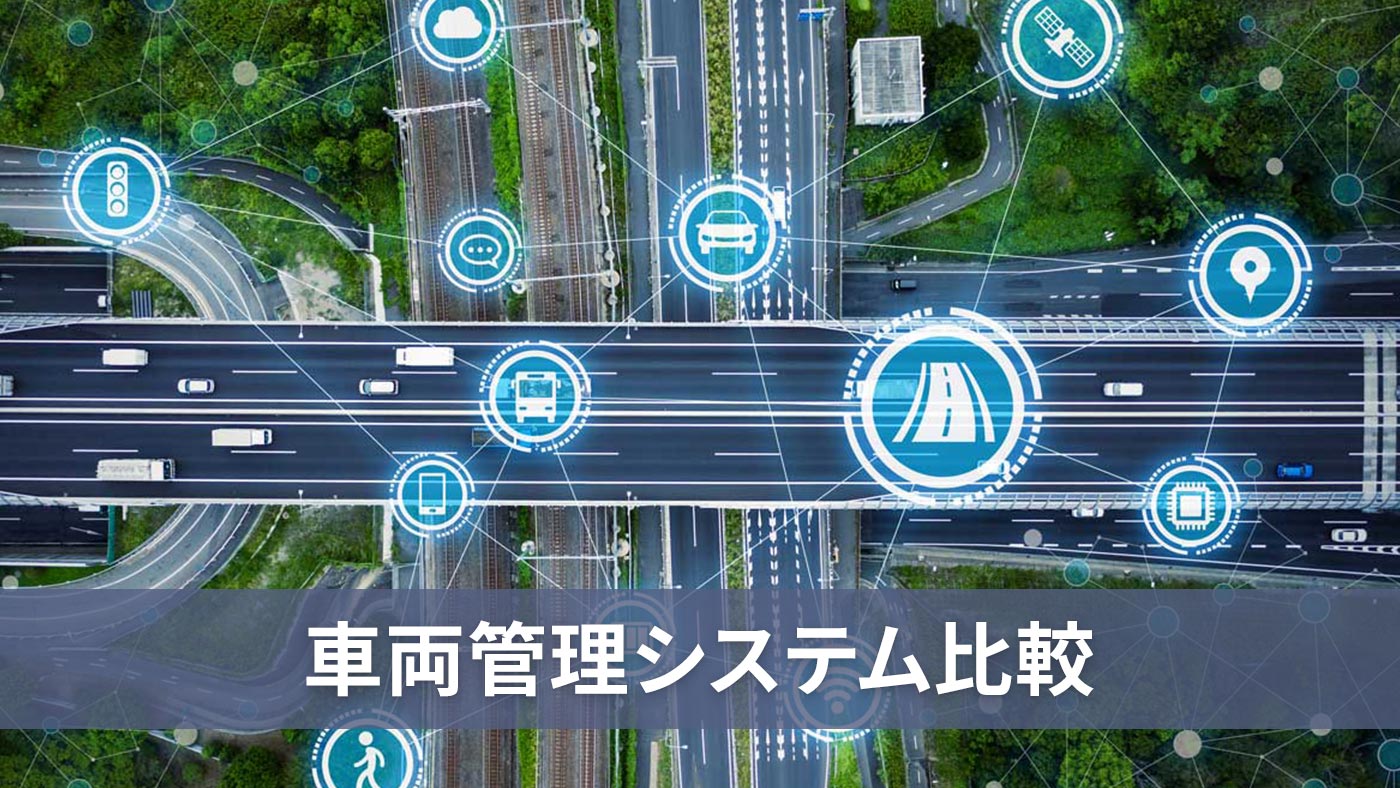 車両管理システム比較