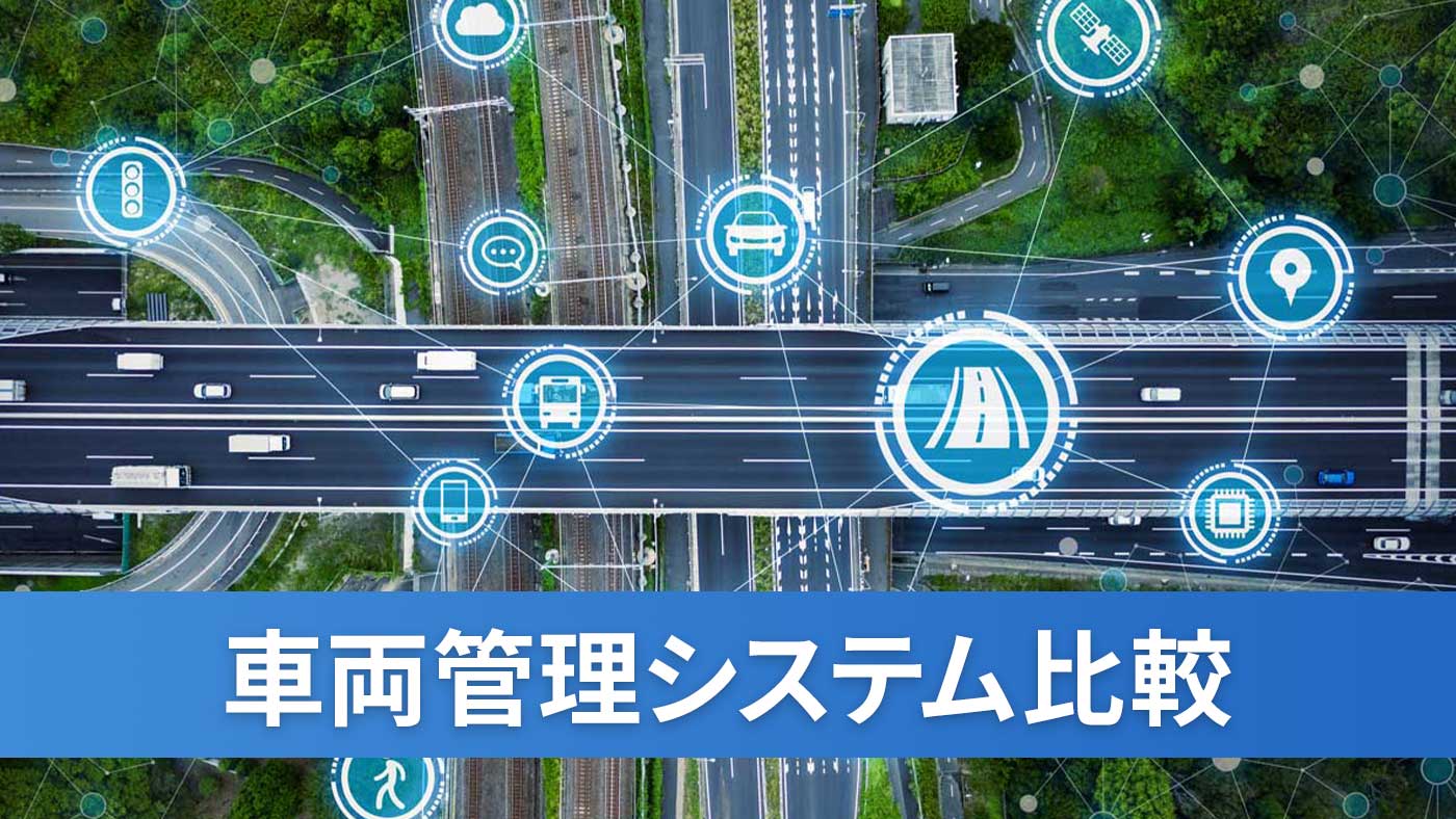 車両管理システム比較