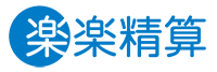 楽楽精算｜インタビュー掲載