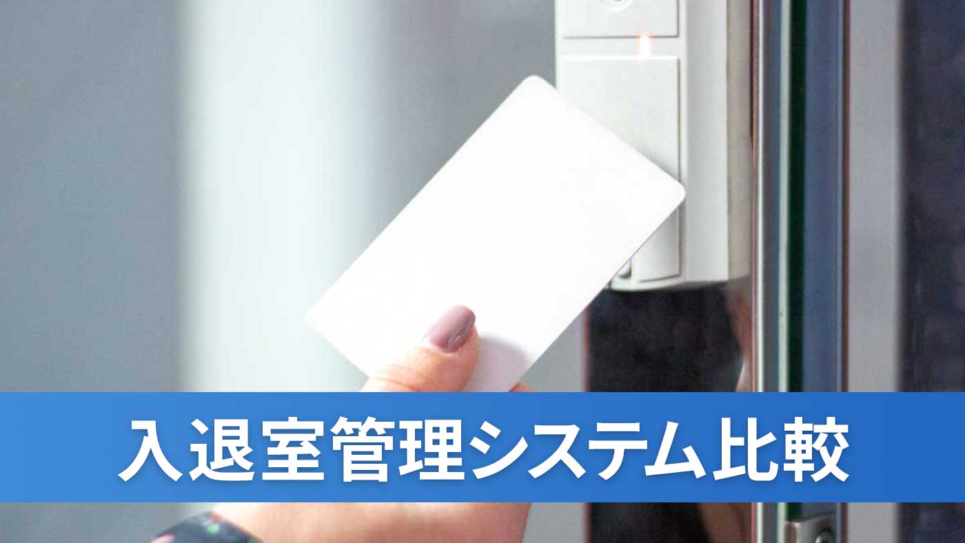 入退室管理システム比較