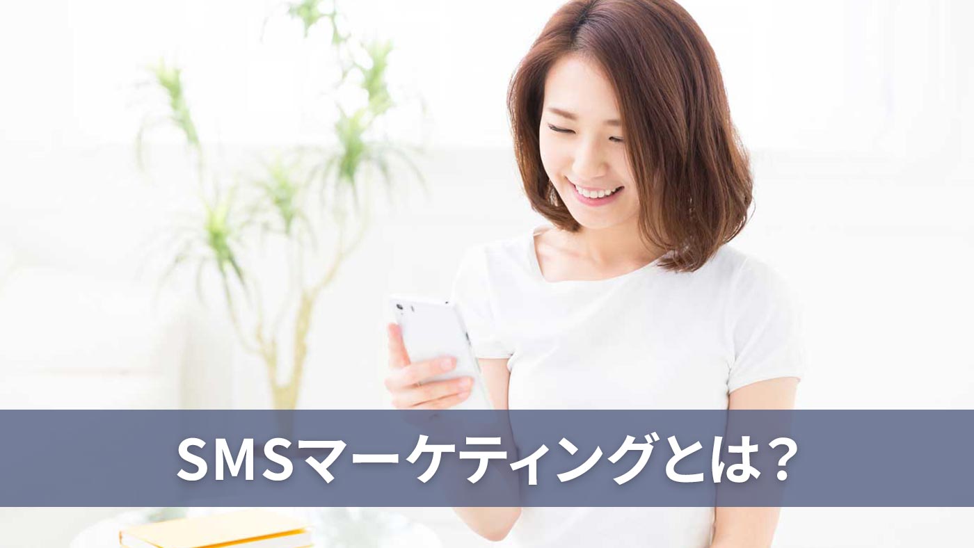 SMSマーケティングとは？