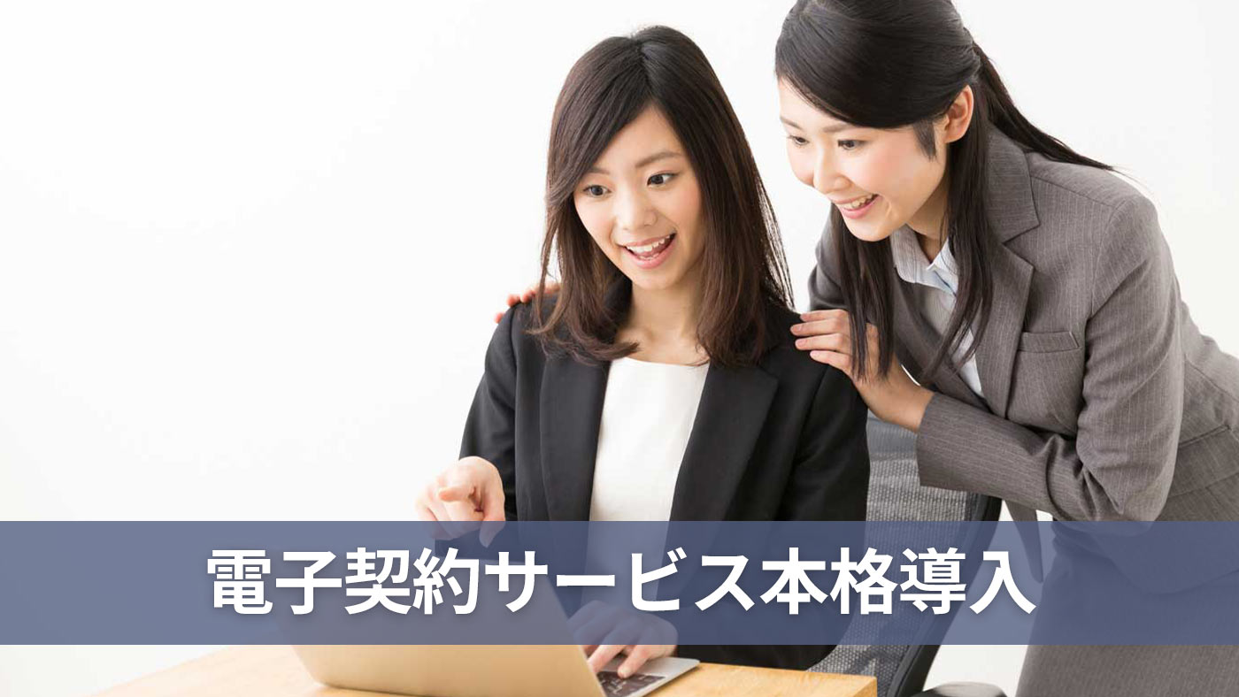 電子契約サービス本格導入