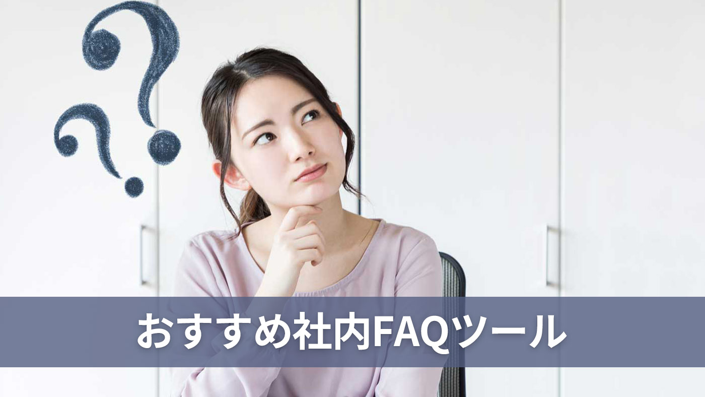 おすすめ社内FAQツール