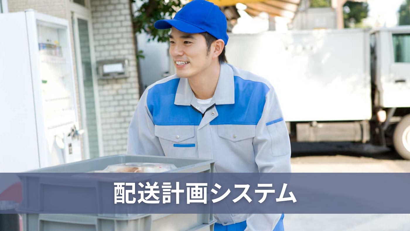 配送計画システム