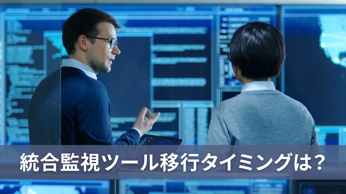 統合監視ツール移行タイミングは？