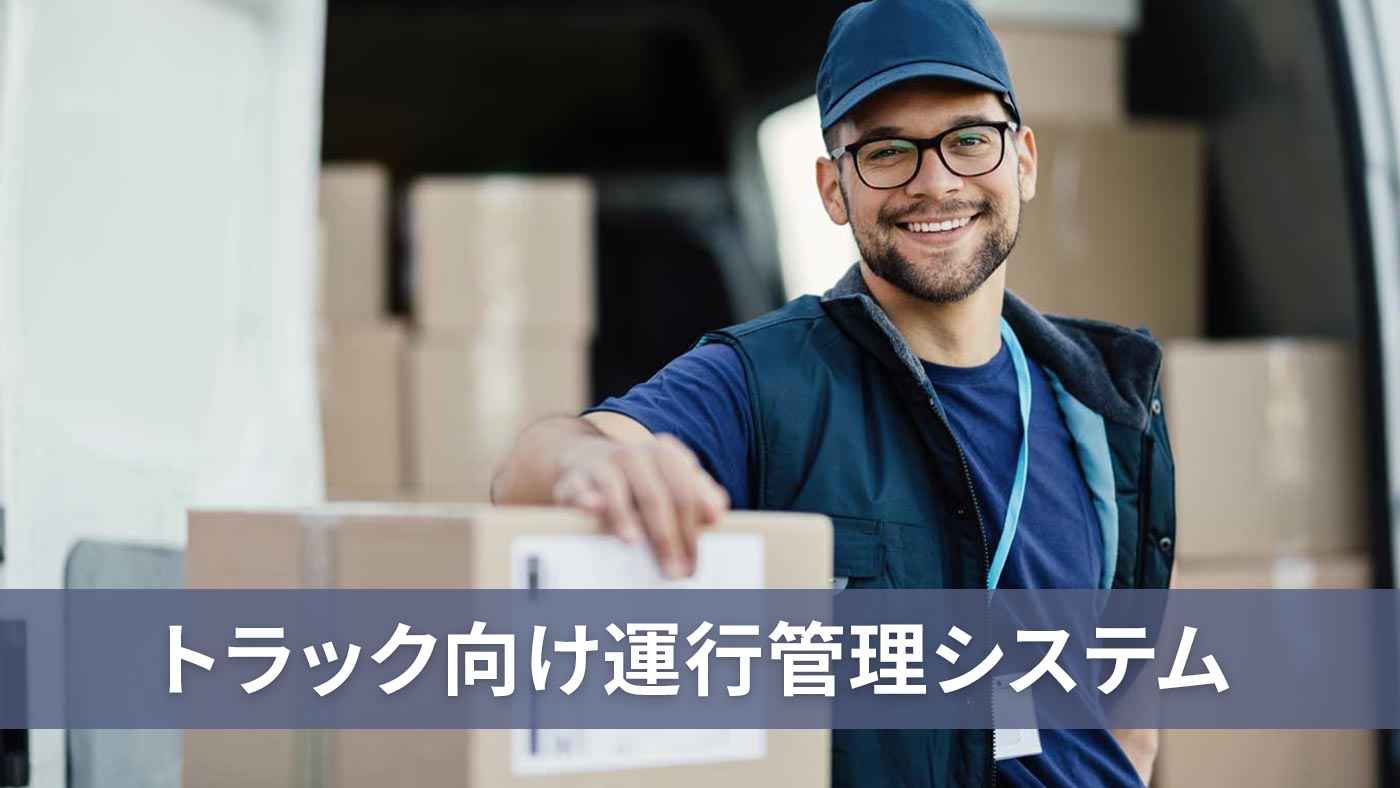トラック向け運行管理システム