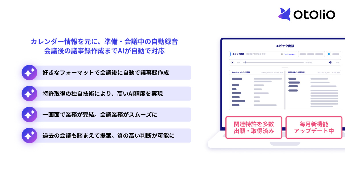 Otolioは、会議準備から議事録作成、会議後のフォローアップまで、会議業務全体を自動実行するAIエージェントです。