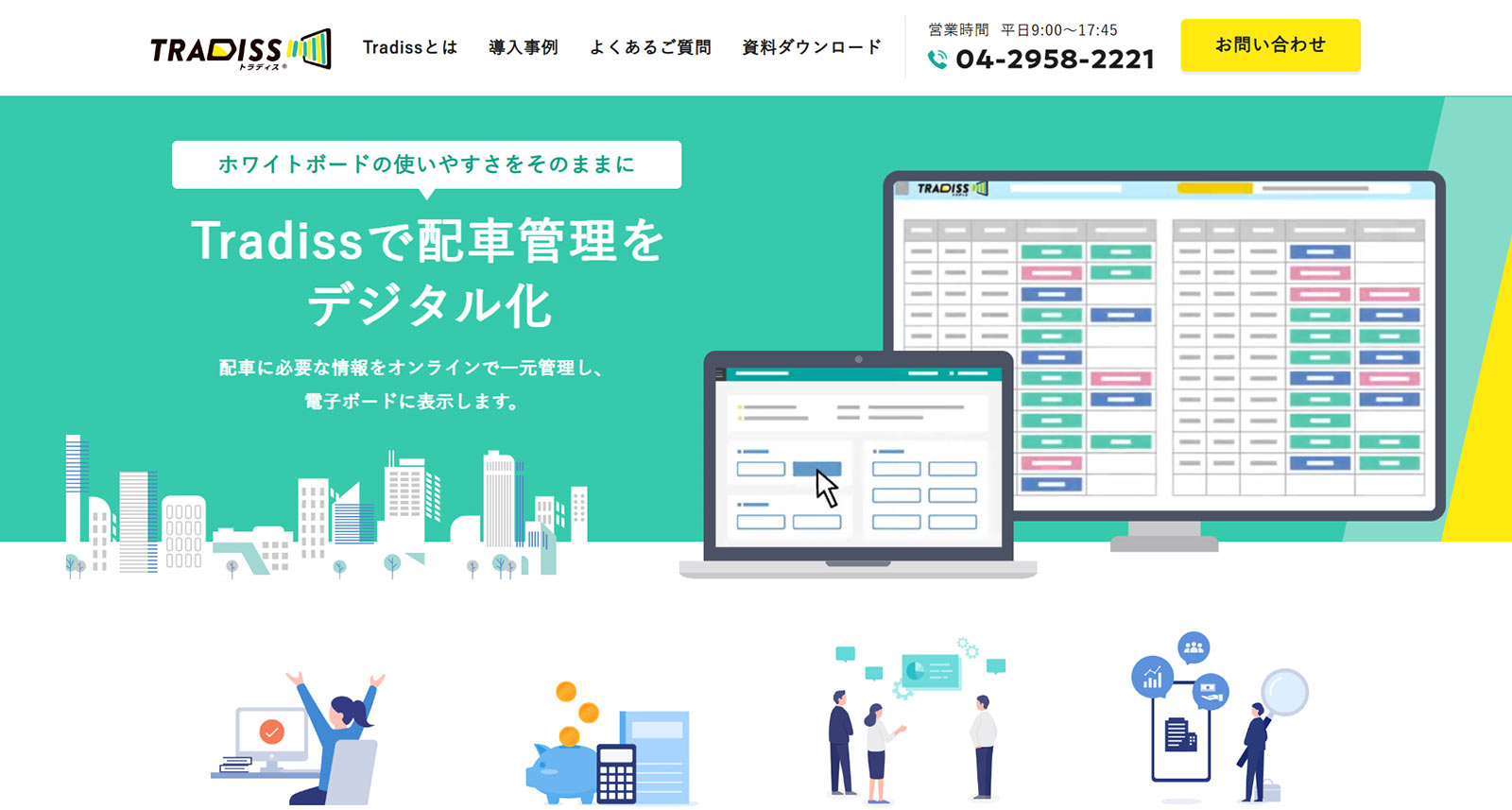 Tradiss公式Webサイト