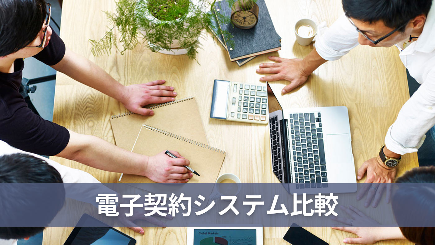 電子契約システム比較