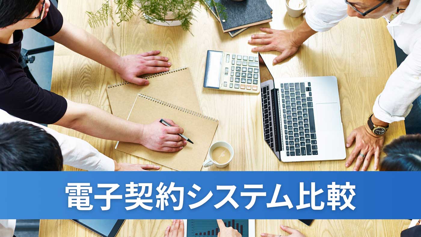 電子契約システム比較