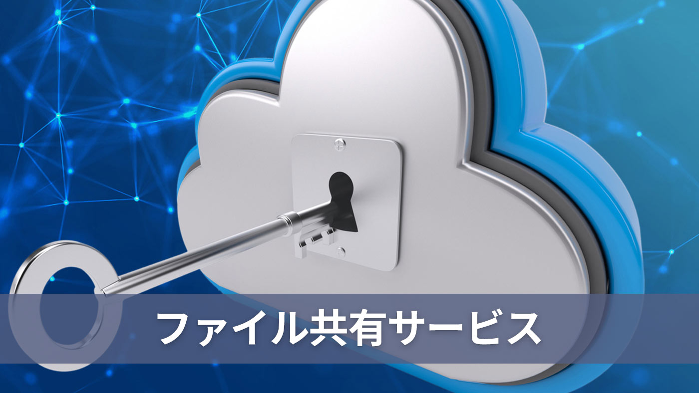 ファイル共有サービス