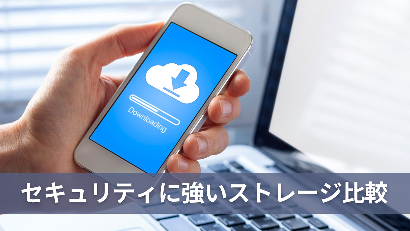 セキュリティに強いストレージ比較