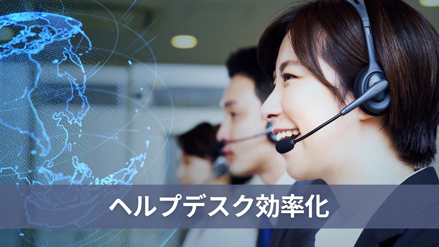 ヘルプデスク効率化
