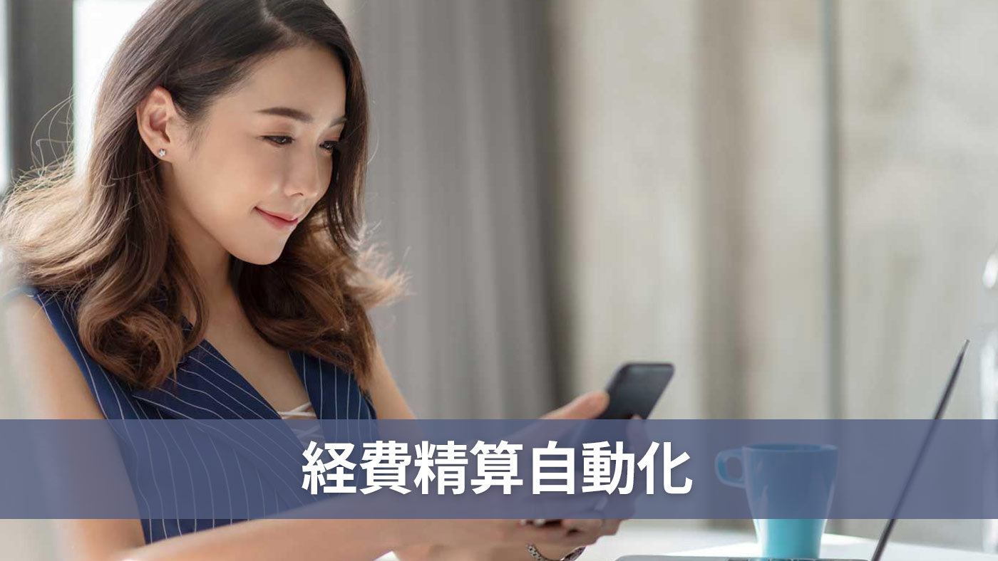 経費精算自動化
