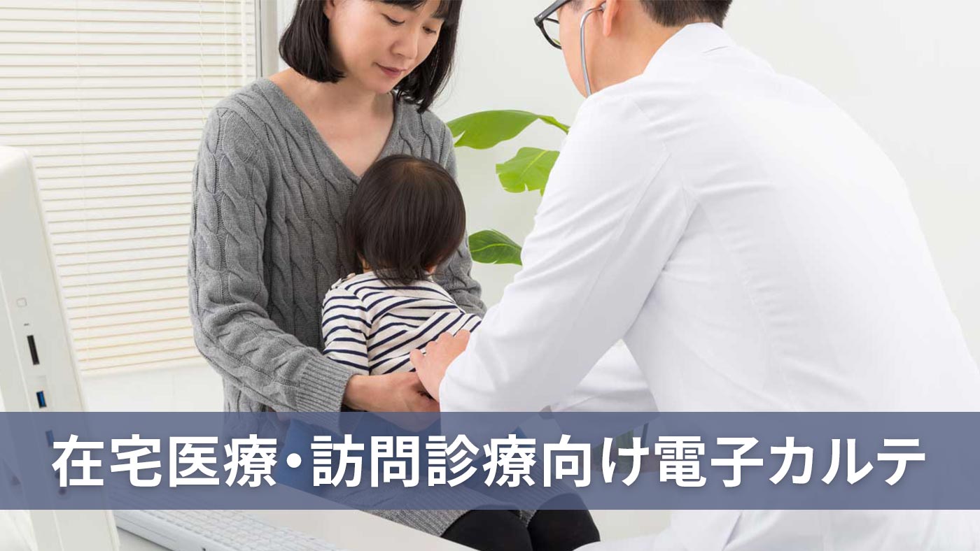 在宅医療・訪問診療向け電子カルテ