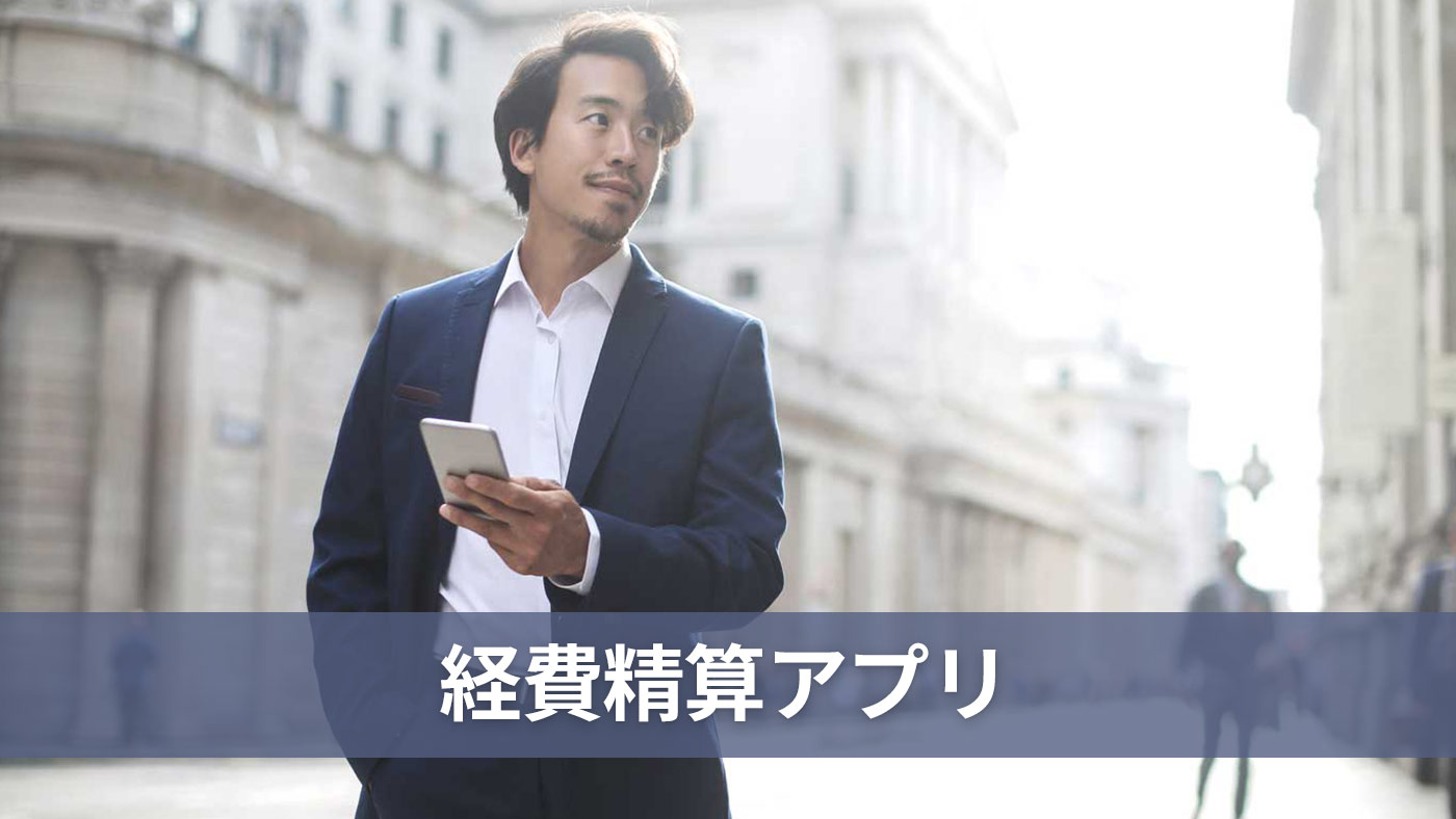 経費精算アプリ