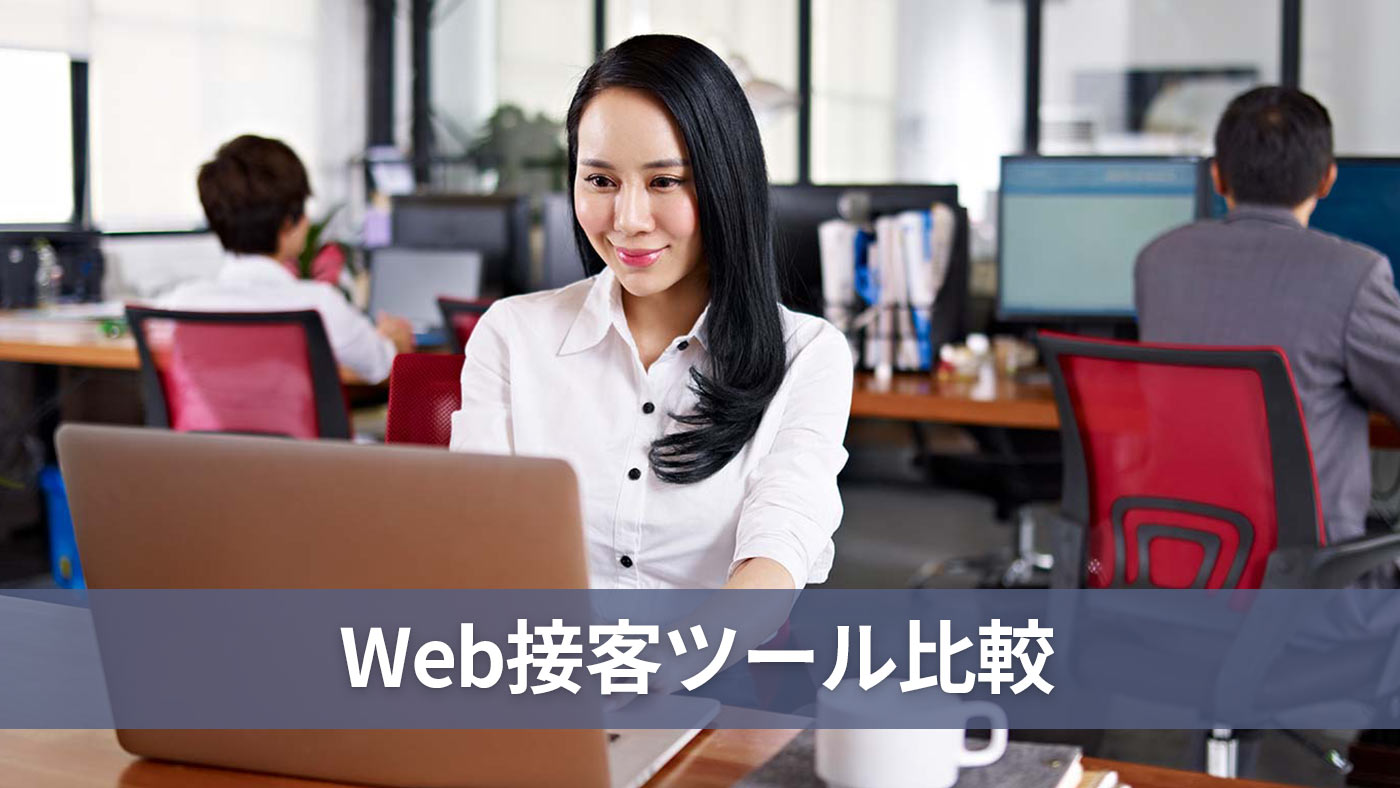 Web接客ツール比較
