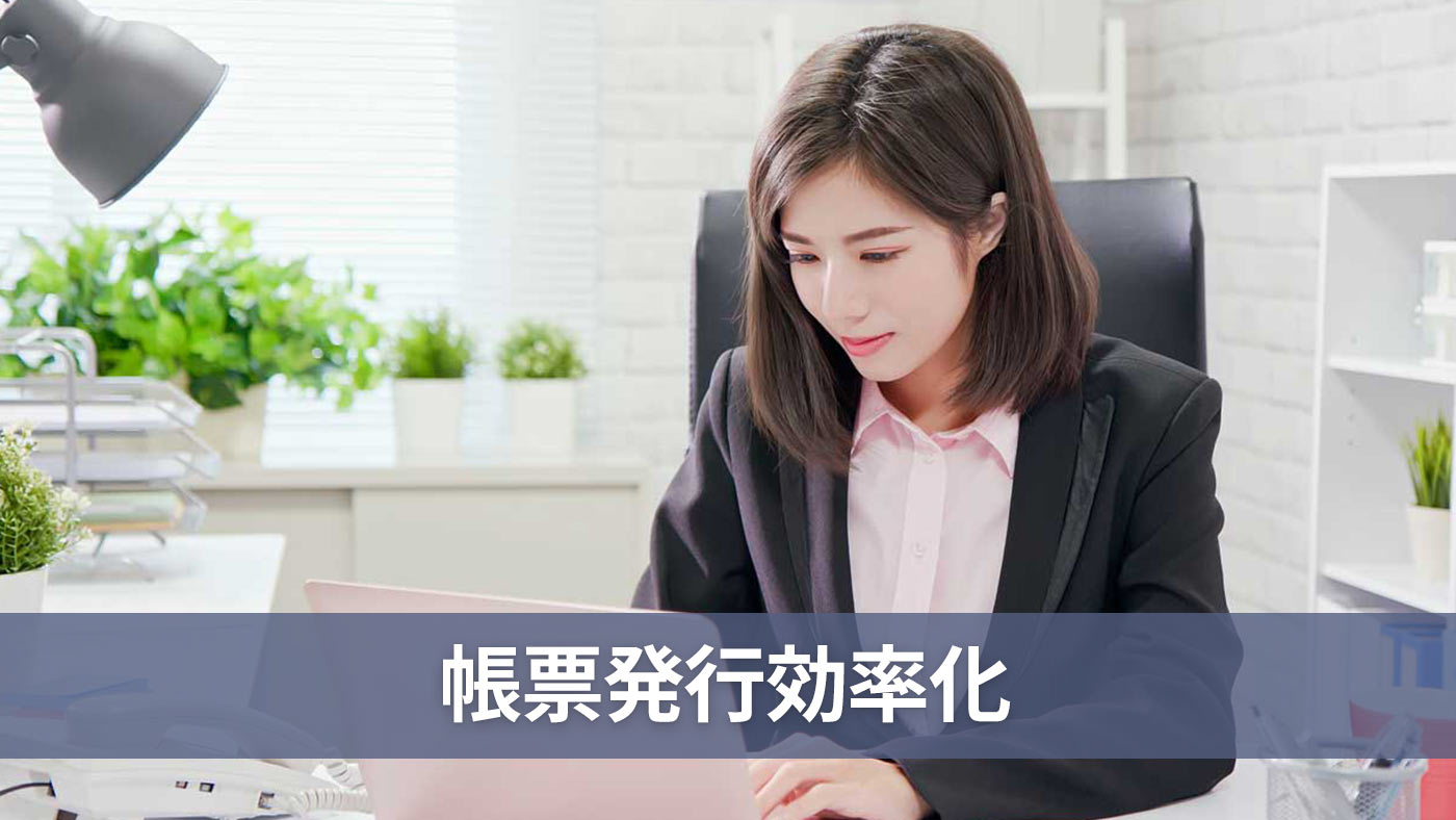 帳票発行効率化