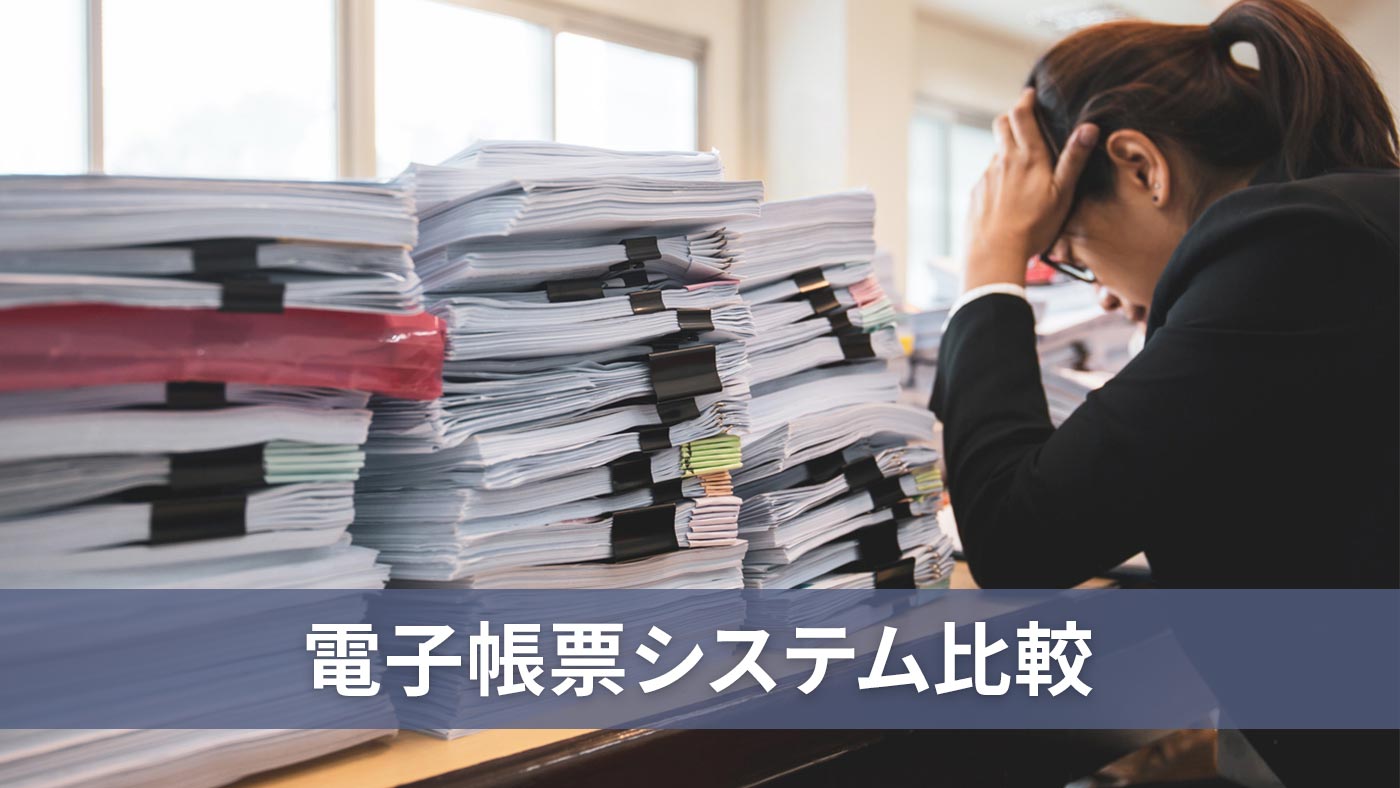 電子帳票システム比較