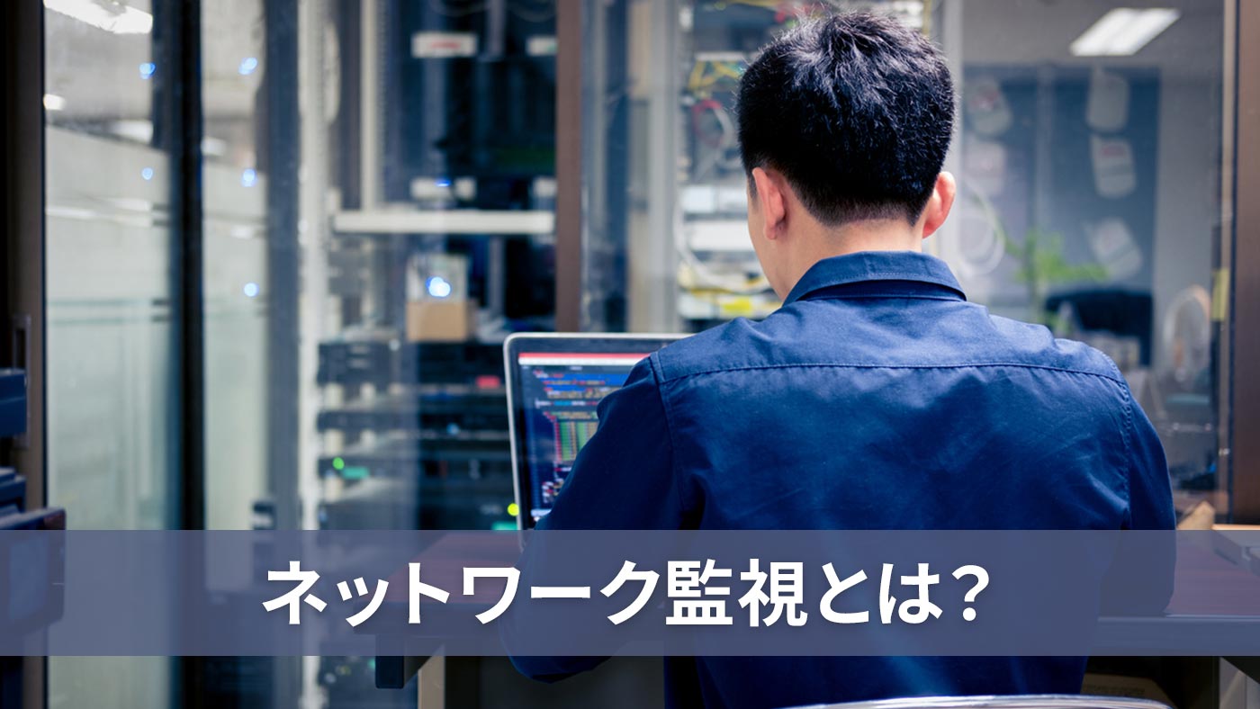 ネットワーク監視とは？