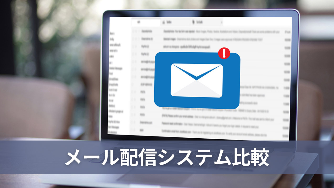 メール配信システム比較