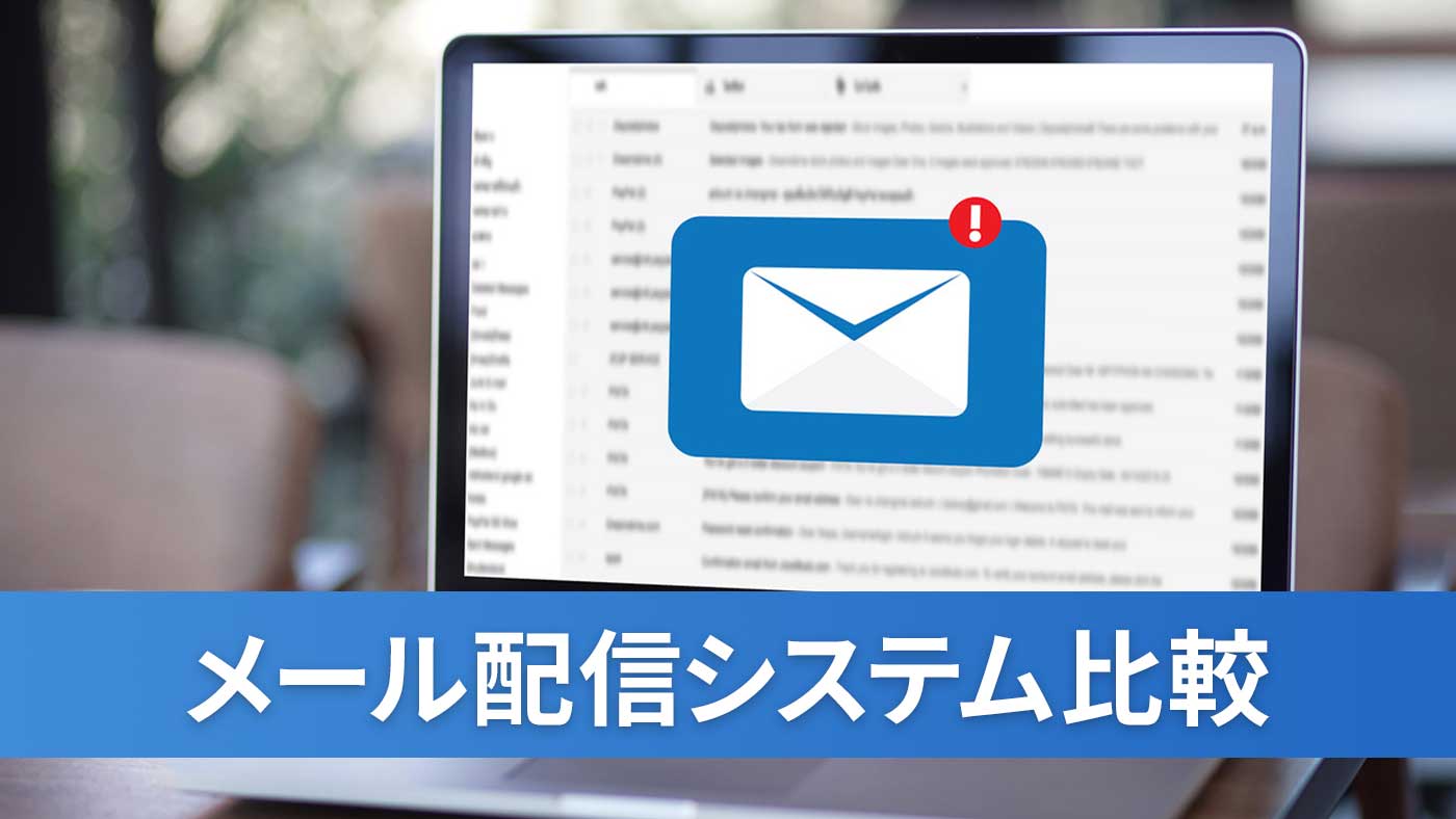 メール配信システム比較