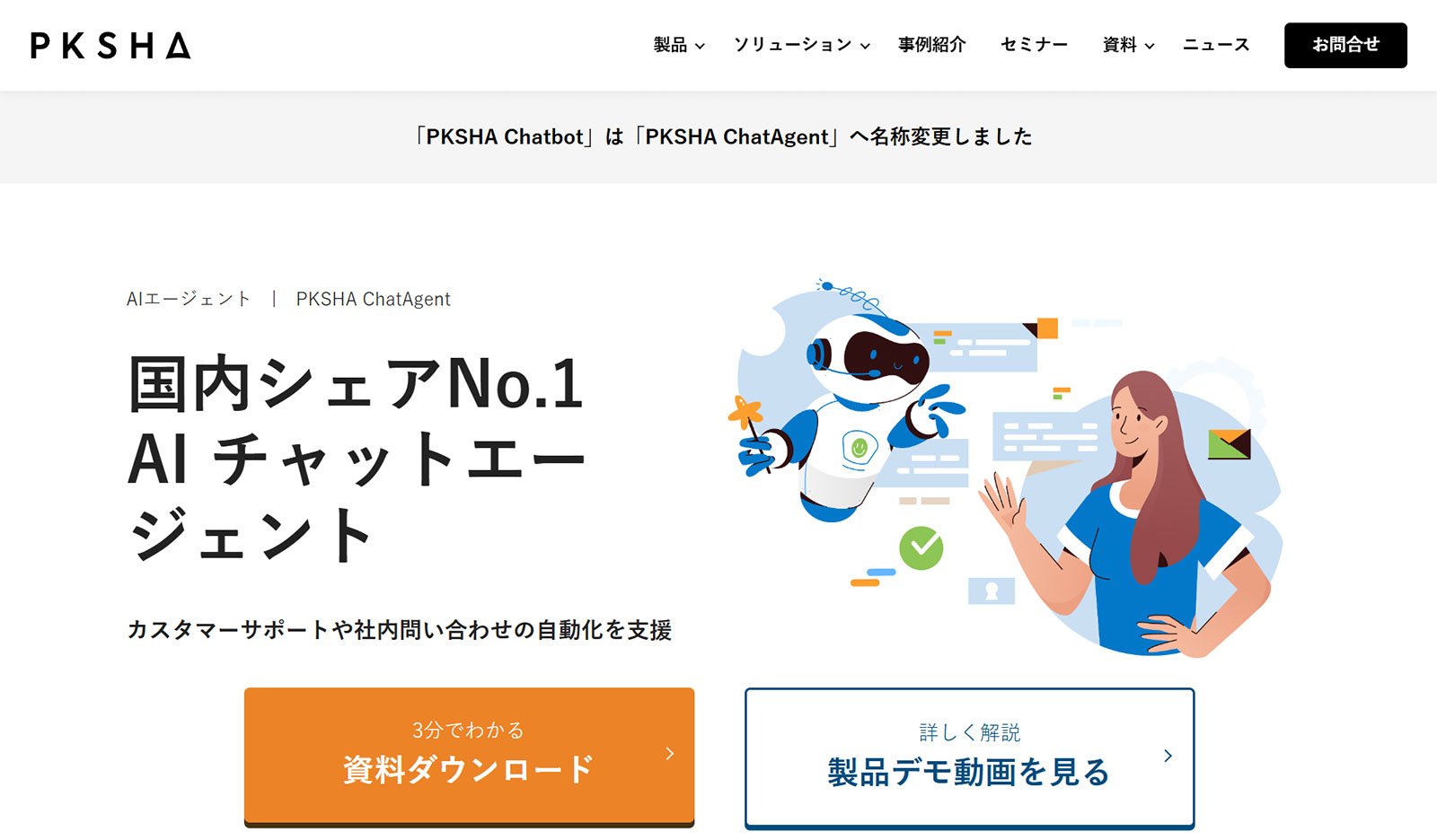 PKSHA ChatAgent_公式Webサイト