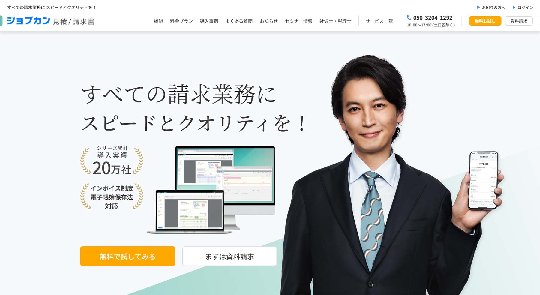 ジョブカン見積/請求書公式Webサイト