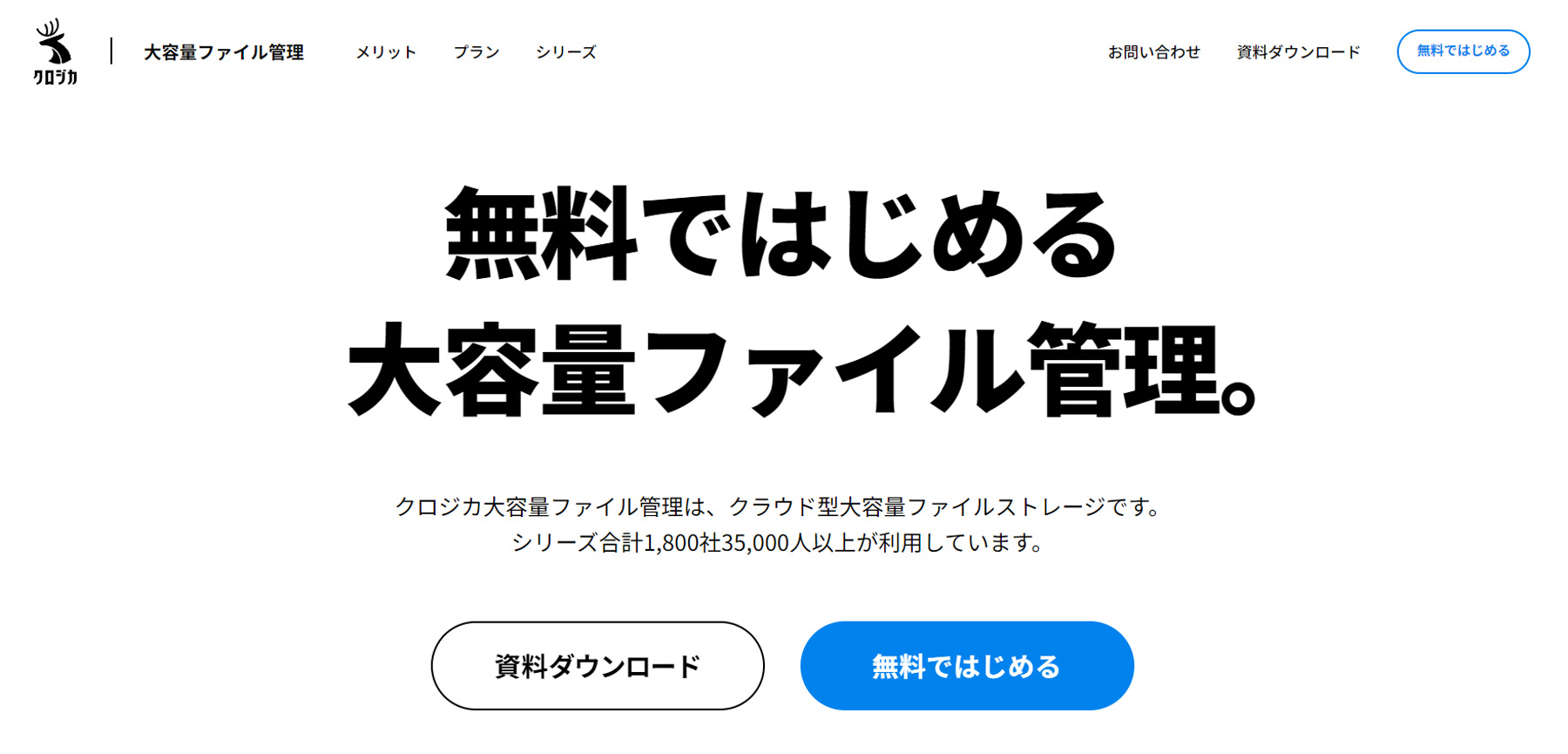 クロジカ 大容量ファイル管理公式Webサイト